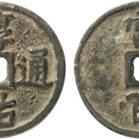 “淳佑通宝”当百小样一枚，直径36.78mm，极美品