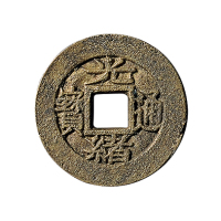清小平“光绪通宝”背“宝川”下“川”母钱