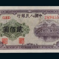 第一版人民币贰佰圆排云殿