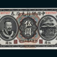 民国元年（1912年）中国银行兑换券云南伍圆