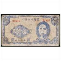 民国三十二年（1943年）丰县地方银行贰拾圆