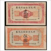 民国十六年（1927年）国民军金融流通券贰圆、伍圆各一枚