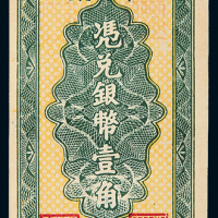民国38年湘潭县银行壹角