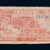 民国二十九年（1940年）延安光华商店代价券伍角