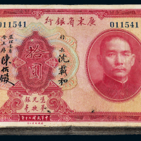 20年广东省银行拾圆100枚