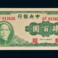 民国三十三年（1944年）中央银行肆百圆