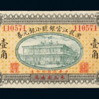 民国四年（1915年）黑龙江官银号小银元券壹角