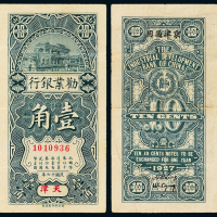 16年劝业银行天津壹角一枚