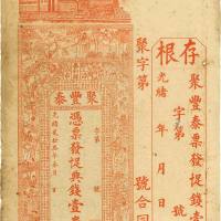 光绪贰拾叁年（1897年）泰和县·聚丰泰十足典钱壹串文 八品
