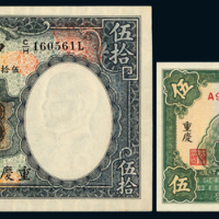 25年中央银行重庆50元/30年伍圆