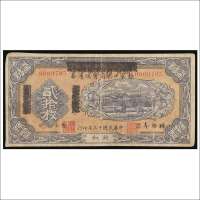 民国十三年（1924年）察哈尔兴业银行改张家口总商会流通券兴和贰拾枚