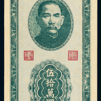 37年新疆商业银行伍拾万圆一枚