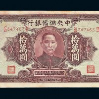 民国三十四年（1945年）中央储备银行拾万圆