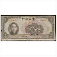 民国三十一年（1942年）中国银行伍佰圆