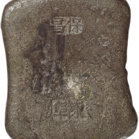 清代广东“东阜 保昌”十两砝码税锭一枚，重371.5g，属于两广、湖南、江西与古州缴纳奥盐盐饷之共通型式，极美品