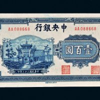 民国三十三年（1944年）中央银行壹百圆