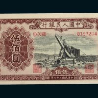 第一版人民币伍佰圆三枚