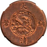 宣統三年大清銅币十文 NGC MS 63