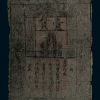 大明通行宝钞壹贯