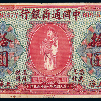 民国9年中国通商银行上海拾圆