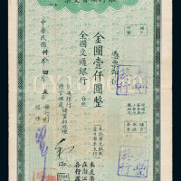 38年交通银行支票壹仟圆一枚