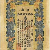 光绪三十三年（1907年）江南裕宁官银钱局当十铜元壹百枚 七品