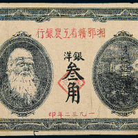 1932年湘鄂赣省工农银行叁角