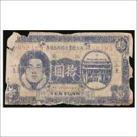 民国三十二年（1943年）鱼台县农民临时抵借券山东拾圆