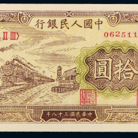 一版币拾圆火车纸币网64