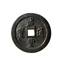 清“咸丰通宝”背“宝福一百”母钱