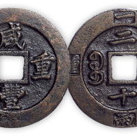 清“咸丰重宝”宝福边计重当二十一枚。直径46.5mm，厚3mm。美品。