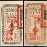 民国17年吉林永衡官帖壹吊/叁吊