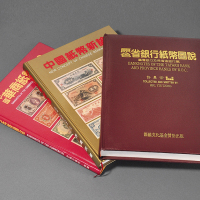 许宗义著纸币书籍3册