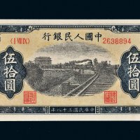 第一版人民币伍拾圆列车（7位号码）