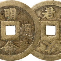 越南“明命通宝”背“君臣父子”大钱一枚，直径51.3mm
