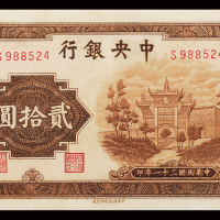 中央银行法币20元ACGA65