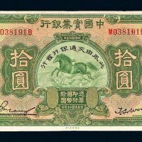 民国二十年（1931年）中国实业银行改交通银行拾圆