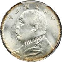 袁世凯像民国三年壹角普通 PCGS MS 65