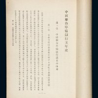 昭和十九年（1944年）《中国联合准备银行五年史》一册