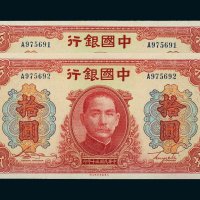 民国三十年（1941年）中国银行拾圆二枚连号