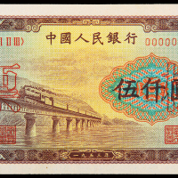 一版币伍仟圆渭河大桥样票