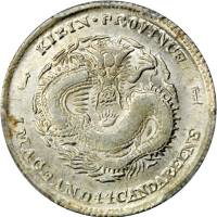 吉林省造戊申一钱四分四厘数字 PCGS MS 63