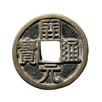 元大型“开元通宝”花钱