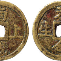 清福建“南城上梁未命长生”上梁钱一枚，直径31.2mm