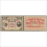 光绪三十三年（1907年）华商上海信成银行伍元