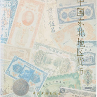 《中国东北地区货币》中国金融出版社出版，八五成新，敬请预览