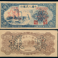 一版币伍圆工厂未发行正反样票