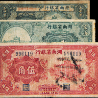 民国19年湖南省银行壹/贰/伍角