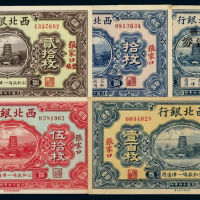 14年西北银行纸币一组5枚