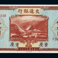 30年交通银行重庆伍拾圆一枚
